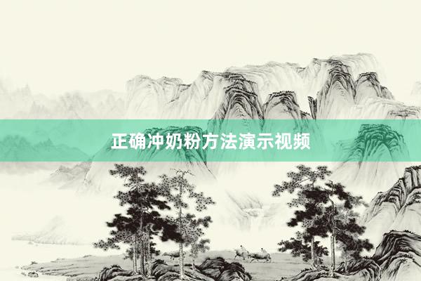 正确冲奶粉方法演示视频