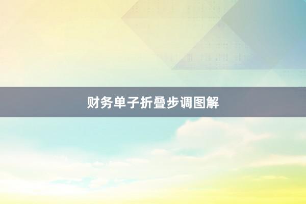 财务单子折叠步调图解