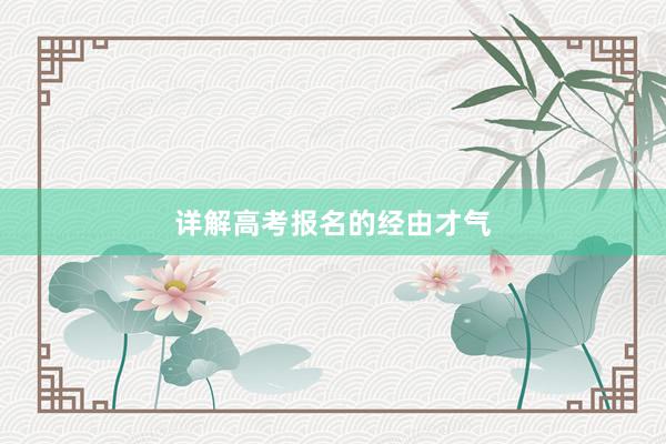 详解高考报名的经由才气