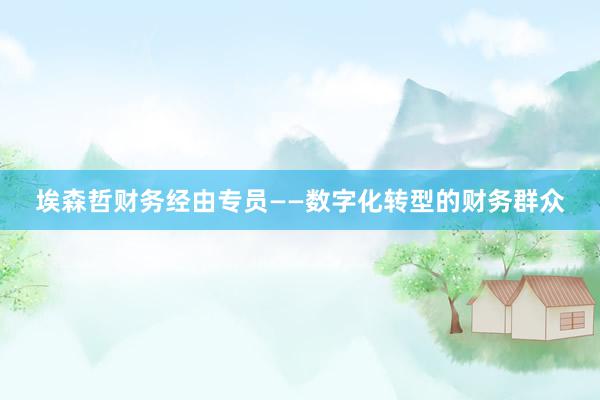 埃森哲财务经由专员——数字化转型的财务群众