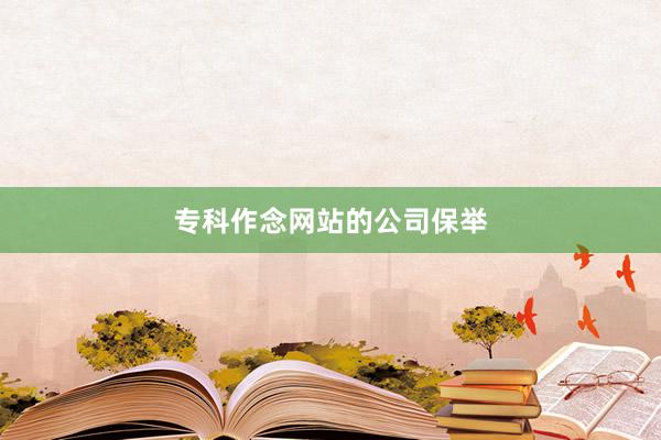 专科作念网站的公司保举