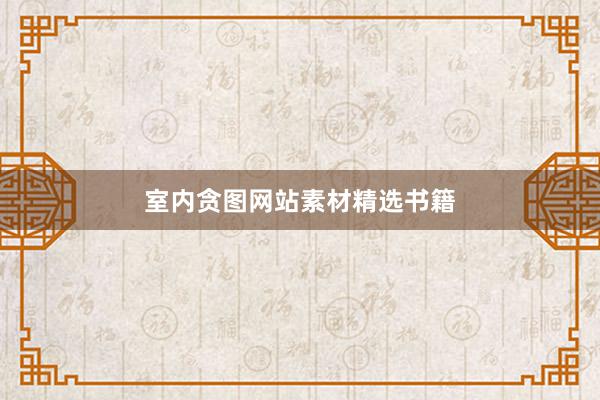 室内贪图网站素材精选书籍