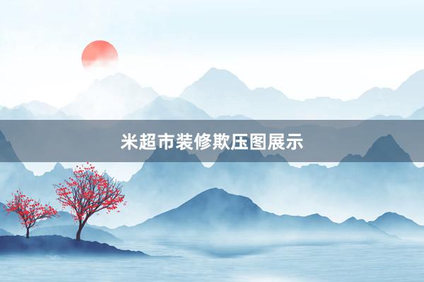 米超市装修欺压图展示
