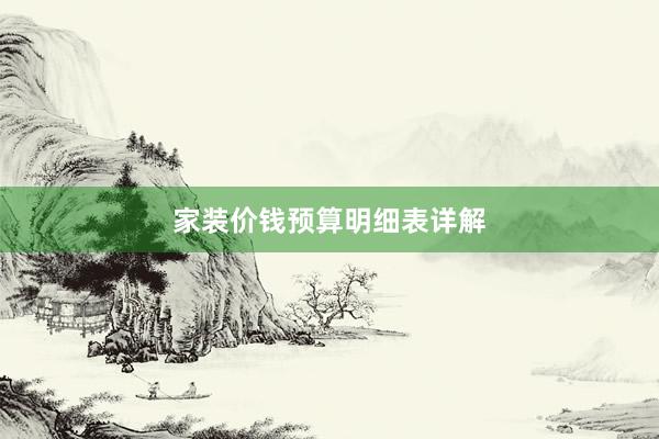 家装价钱预算明细表详解