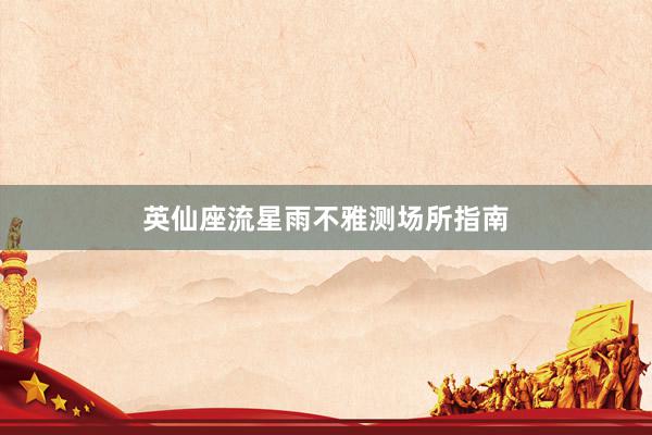 英仙座流星雨不雅测场所指南