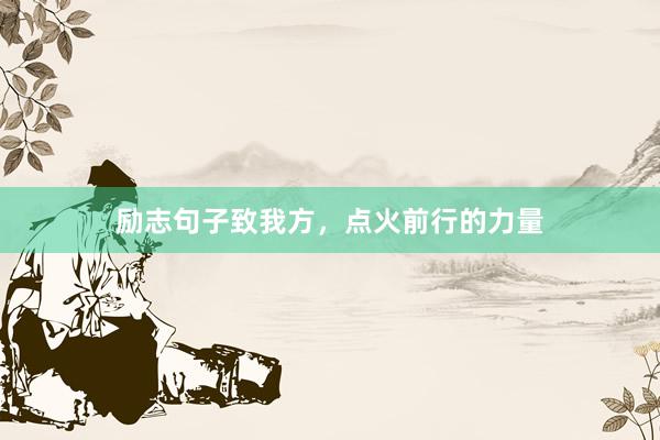 励志句子致我方，点火前行的力量