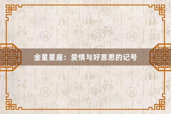 金星星座：爱情与好意思的记号