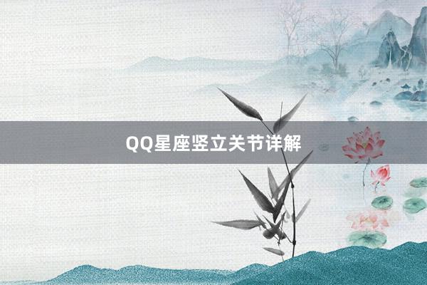 QQ星座竖立关节详解
