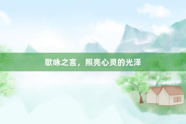 歌咏之言，照亮心灵的光泽