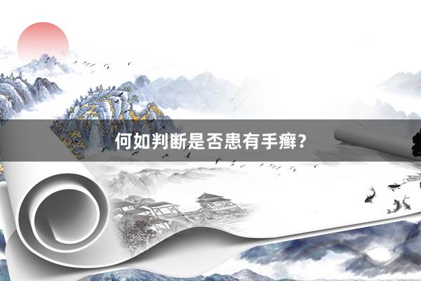 何如判断是否患有手癣？